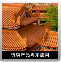 琉璃产品粤东应用