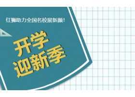 9月开学季！红狮助力全国名校展新颜！