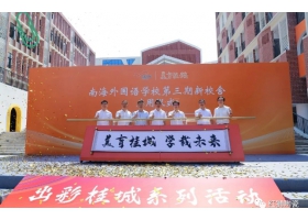 美育桂城再添彩：南海外国语学校三期校舍正式启用！