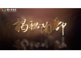 佛山电视台《揭秘陶都》开播，红狮陶瓷倾情助力