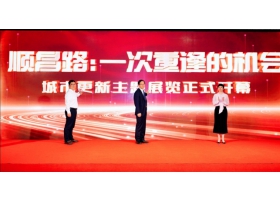 红狮陶土砖亮相上海城市更新主题展