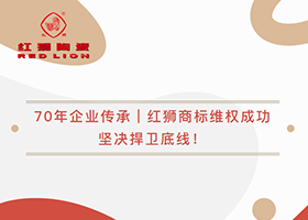 70年企业传承｜红狮商标维权成功，坚决捍卫底线！